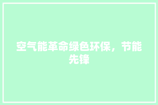 空气能革命绿色环保，节能先锋
