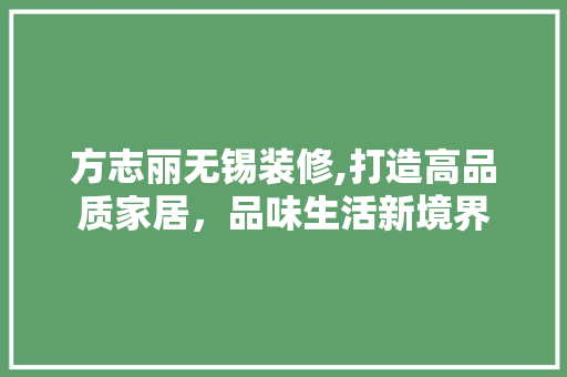 方志丽无锡装修,打造高品质家居，品味生活新境界 方志丽无锡装修,打造高品质家居，品味生活新境界 厨房维修