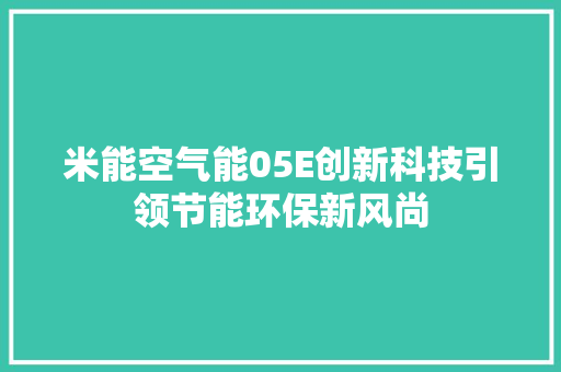 米能空气能05E创新科技引领节能环保新风尚