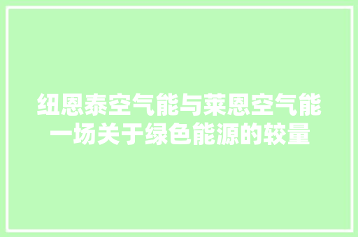 纽恩泰空气能与莱恩空气能一场关于绿色能源的较量