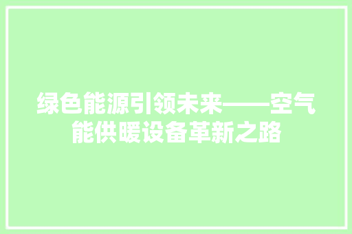 绿色能源引领未来——空气能供暖设备革新之路