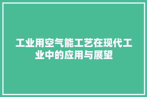 工业用空气能工艺在现代工业中的应用与展望