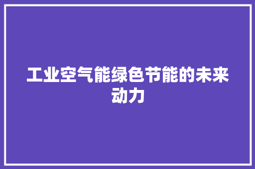 工业空气能绿色节能的未来动力