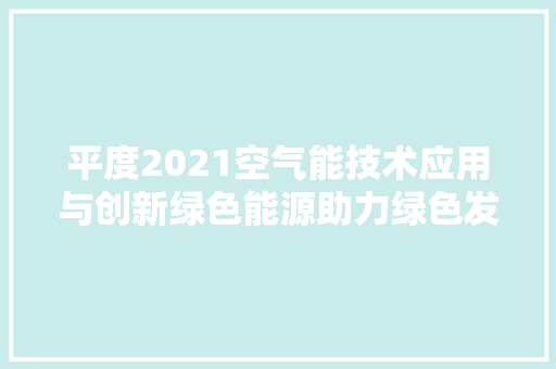 平度2021空气能技术应用与创新绿色能源助力绿色发展
