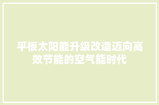平板太阳能升级改造迈向高效节能的空气能时代