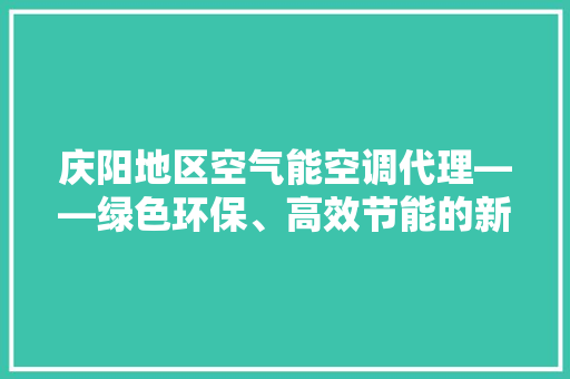 庆阳地区空气能空调代理——绿色环保、高效节能的新风潮