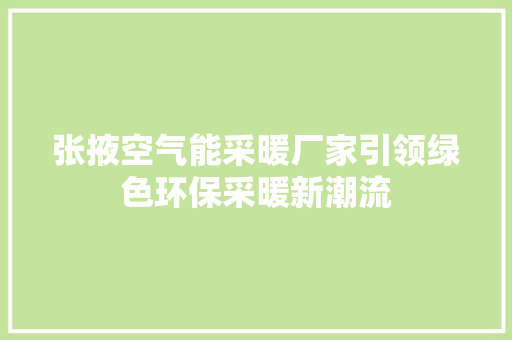 张掖空气能采暖厂家引领绿色环保采暖新潮流 厨房维修