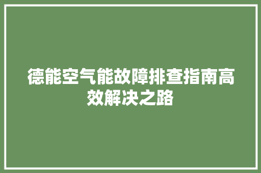 德能空气能故障排查指南高效解决之路