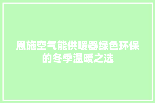 恩施空气能供暖器绿色环保的冬季温暖之选