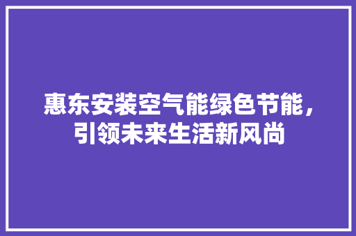 惠东安装空气能绿色节能，引领未来生活新风尚
