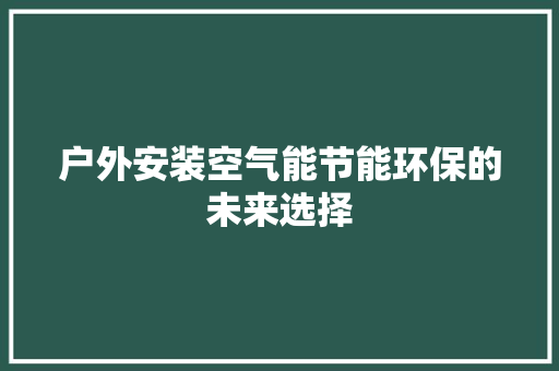 户外安装空气能节能环保的未来选择