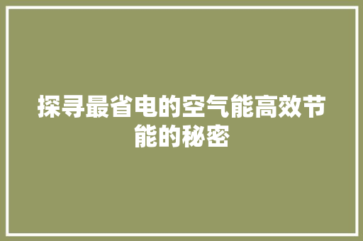 探寻最省电的空气能高效节能的秘密