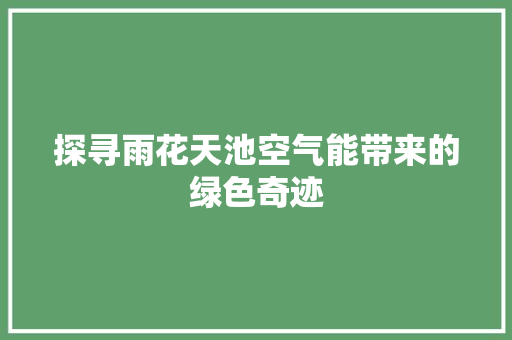 探寻雨花天池空气能带来的绿色奇迹