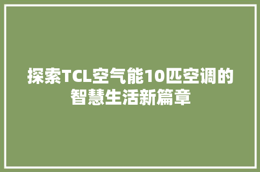 探索TCL空气能10匹空调的智慧生活新篇章