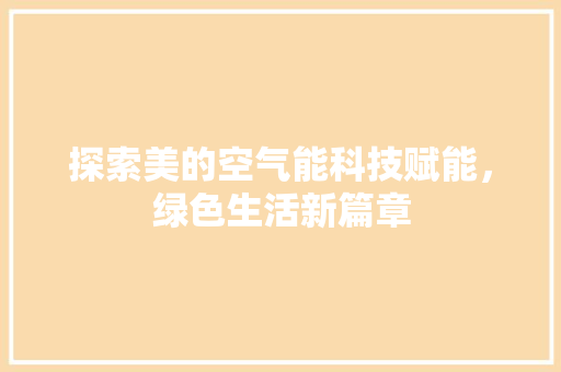 探索美的空气能科技赋能，绿色生活新篇章