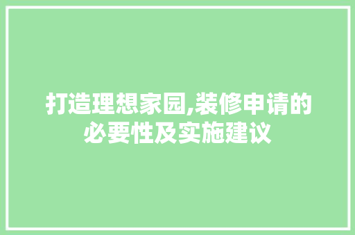 打造理想家园,装修申请的必要性及实施建议 打造理想家园,装修申请的必要性及实施建议 墙体维修