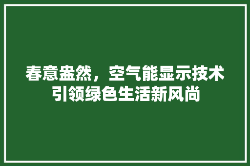春意盎然，空气能显示技术引领绿色生活新风尚
