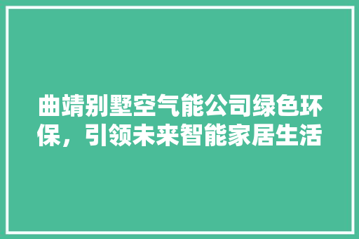 曲靖别墅空气能公司绿色环保，引领未来智能家居生活