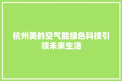 杭州美的空气能绿色科技引领未来生活
