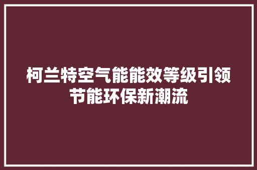 柯兰特空气能能效等级引领节能环保新潮流