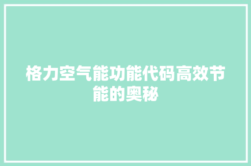 格力空气能功能代码高效节能的奥秘 墙体维修