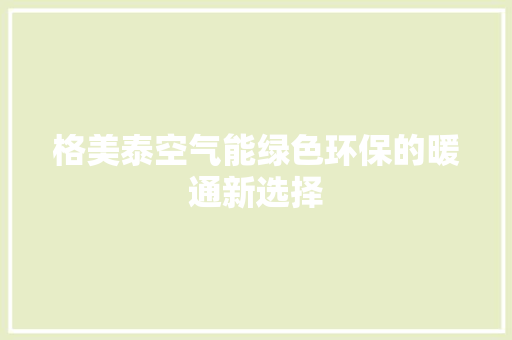格美泰空气能绿色环保的暖通新选择