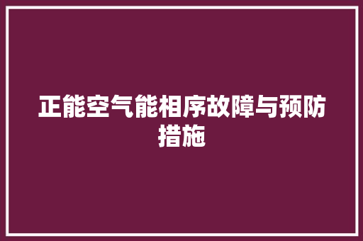 正能空气能相序故障与预防措施 墙体维修