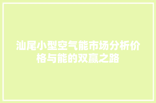 汕尾小型空气能市场分析价格与能的双赢之路