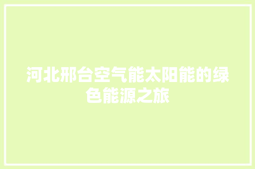 河北邢台空气能太阳能的绿色能源之旅