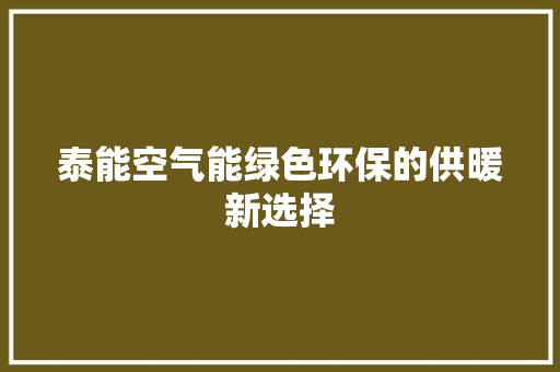 泰能空气能绿色环保的供暖新选择 厨房维修