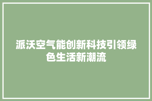 派沃空气能创新科技引领绿色生活新潮流