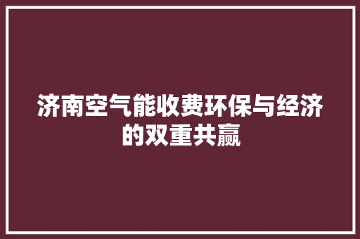 济南空气能收费环保与经济的双重共赢