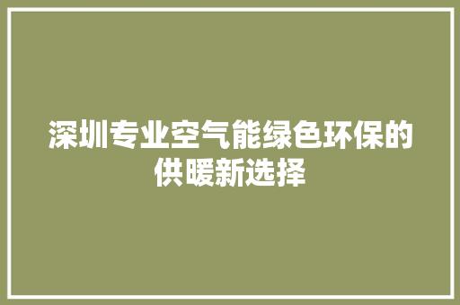 深圳专业空气能绿色环保的供暖新选择