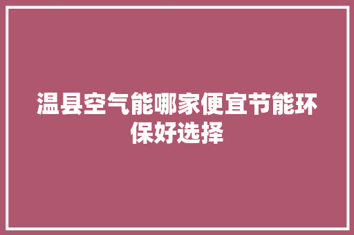 温县空气能哪家便宜节能环保好选择 墙体维修
