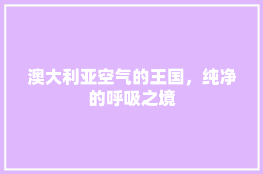 澳大利亚空气的王国，纯净的呼吸之境