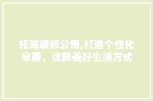 托海装修公司,打造个性化家居，诠释美好生活方式 托海装修公司,打造个性化家居，诠释美好生活方式 厨房维修