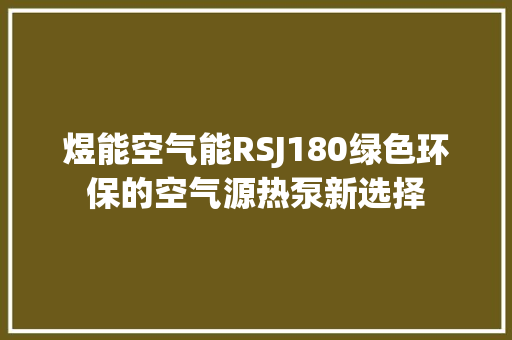 煜能空气能RSJ180绿色环保的空气源热泵新选择