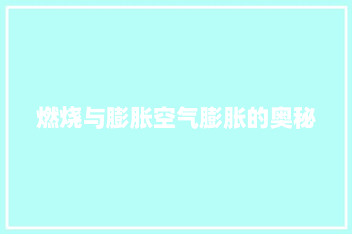 燃烧与膨胀空气膨胀的奥秘