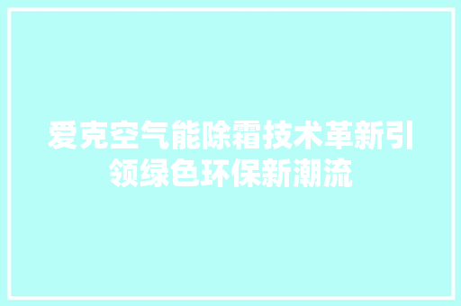 爱克空气能除霜技术革新引领绿色环保新潮流