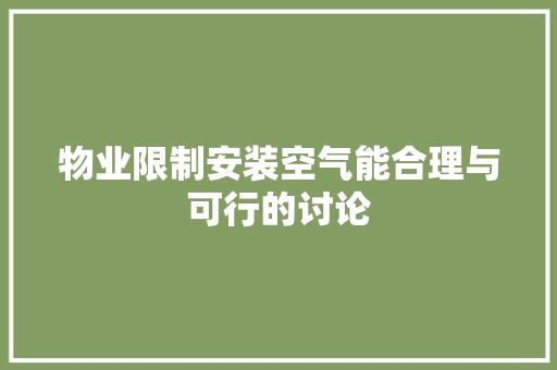 物业限制安装空气能合理与可行的讨论