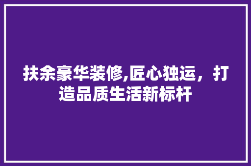 扶余豪华装修,匠心独运，打造品质生活新标杆 扶余豪华装修,匠心独运，打造品质生活新标杆 厨房维修