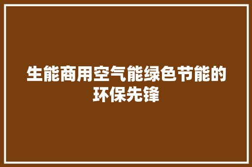 生能商用空气能绿色节能的环保先锋 汽车维修