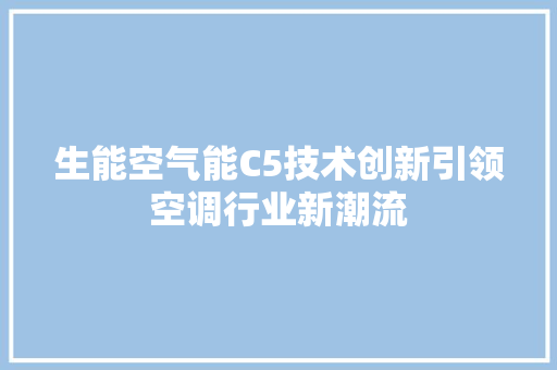 生能空气能C5技术创新引领空调行业新潮流