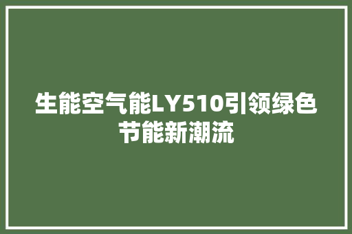 生能空气能LY510引领绿色节能新潮流 汽车维修