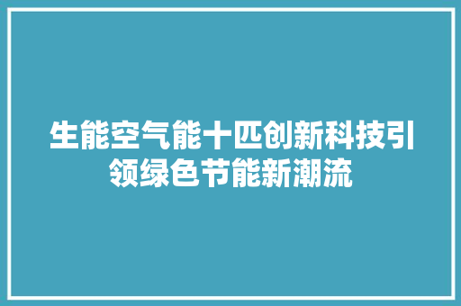 生能空气能十匹创新科技引领绿色节能新潮流