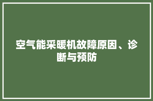 空气能采暖机故障原因、诊断与预防 厨房维修