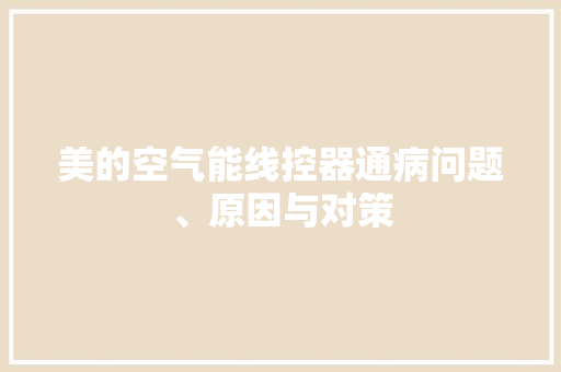 美的空气能线控器通病问题、原因与对策