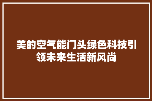 美的空气能门头绿色科技引领未来生活新风尚