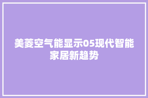 美菱空气能显示05现代智能家居新趋势