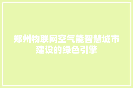 郑州物联网空气能智慧城市建设的绿色引擎 家电维修
